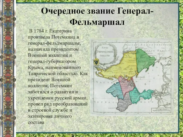 Очередное звание Генерал- Фельмаршал В 1784 г. Екатерина произвела Потемкина в