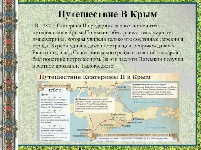 Путешествие В Крым В 1787 г. Екатерина II предприняла свое знаменитое