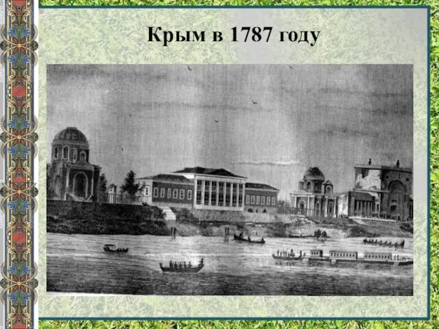 Крым в 1787 году