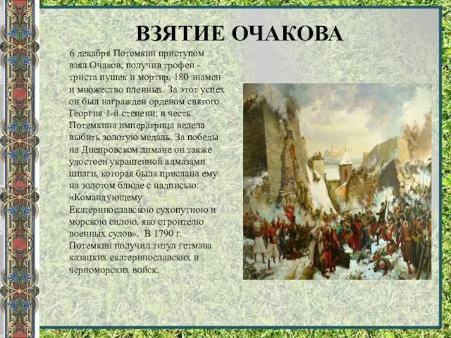 ВЗЯТИЕ ОЧАКОВА 6 декабря Потемкин приступом взял Очаков, получив трофеи -