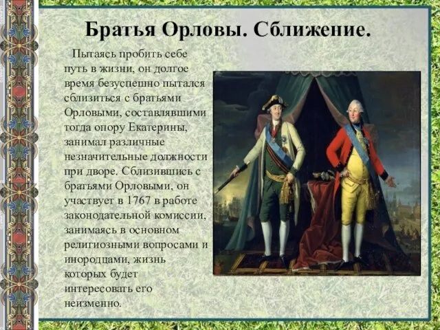 Братья Орловы. Сближение. Пытаясь пробить себе путь в жизни, он долгое