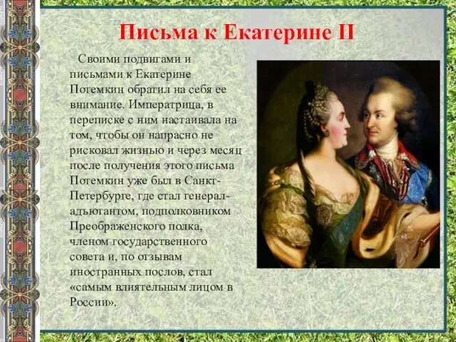 Письма к Екатерине II Своими подвигами и письмами к Екатерине Потемкин