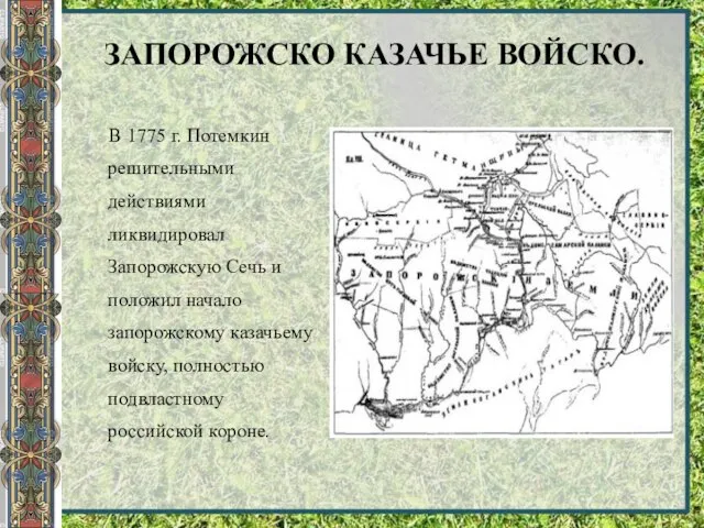 ЗАПОРОЖСКО КАЗАЧЬЕ ВОЙСКО. В 1775 г. Потемкин решительными действиями ликвидировал Запорожскую