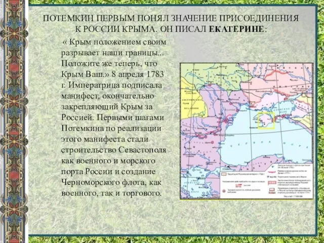 ПОТЕМКИН ПЕРВЫМ ПОНЯЛ ЗНАЧЕНИЕ ПРИСОЕДИНЕНИЯ К РОССИИ КРЫМА. ОН ПИСАЛ ЕКАТЕРИНЕ: