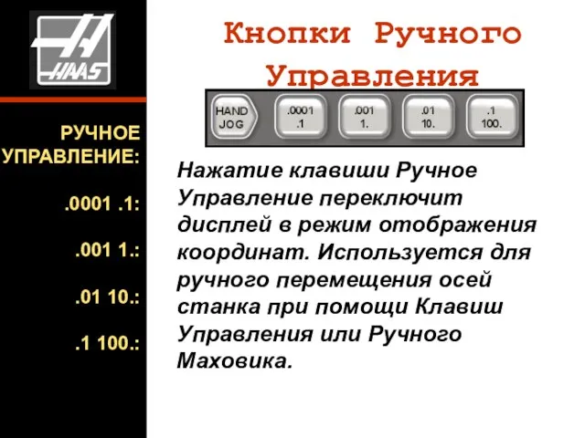 Нажатие клавиши Ручное Управление переключит дисплей в режим отображения координат. Используется