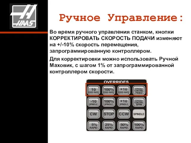 Ручное Управление: Во время ручного управления станком, кнопки КОРРЕКТИРОВАТЬ СКОРОСТЬ ПОДАЧИ