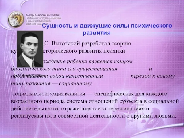 Сущность и движущие силы психического развития Л.С. Выготский разработал теорию культурно-исторического