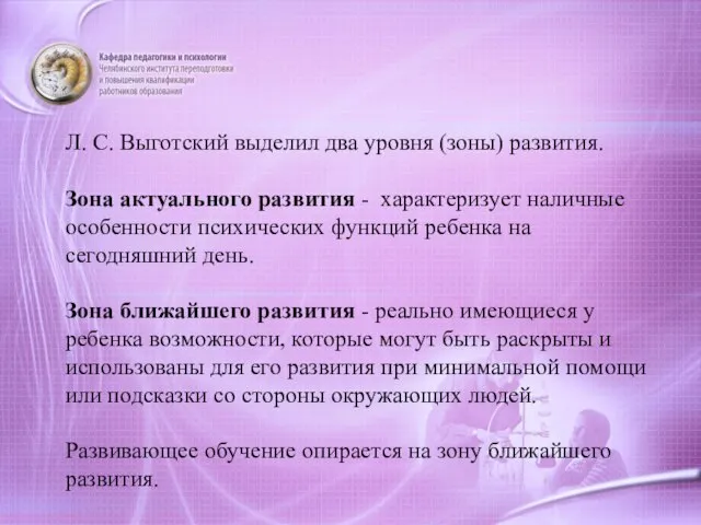 Л. С. Выготский выделил два уровня (зоны) развития. Зона актуального развития