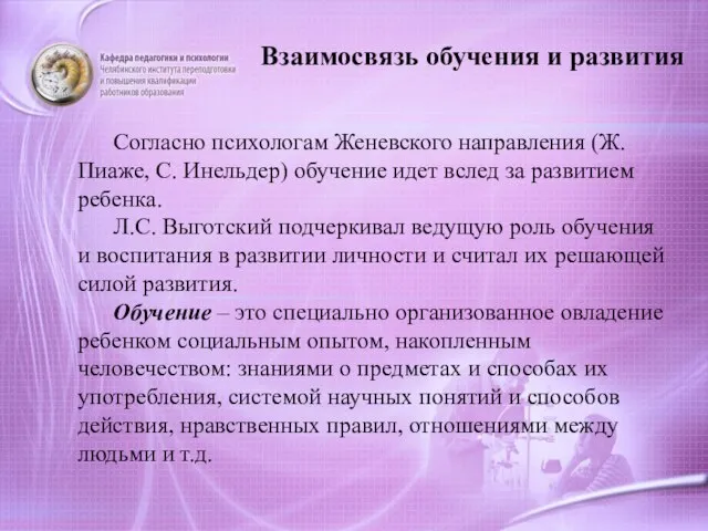 Взаимосвязь обучения и развития Согласно психологам Женевского направления (Ж. Пиаже, С.