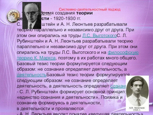 Системно-деятельностный подход Время создания теории деятельности - 1920-1930 гг. С. Л.