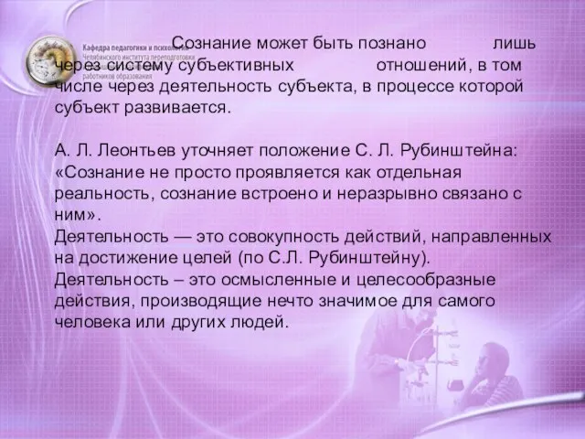 Сознание может быть познано лишь через систему субъективных отношений, в том