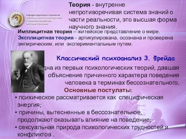 Классический психоанализ З. Фрейда Теория - внутренне непротиворечивая система знаний о