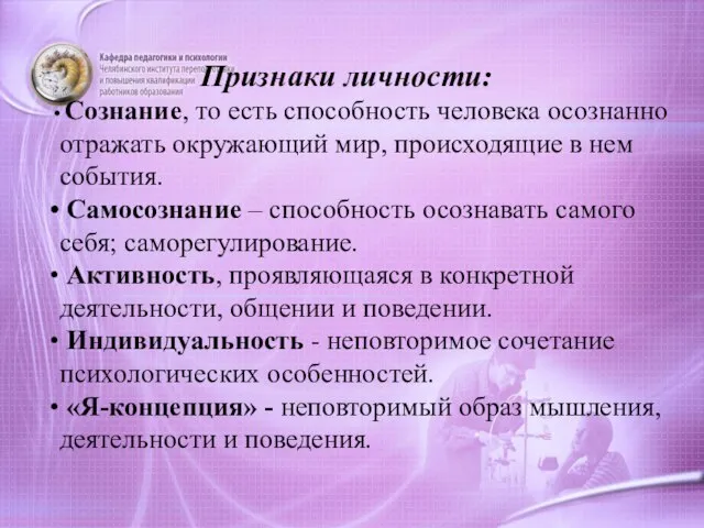 Признаки личности: Сознание, то есть способность человека осознанно отражать окружающий мир,