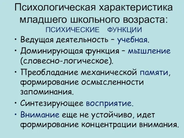 Психологическая характеристика младшего школьного возраста: ПСИХИЧЕСКИЕ ФУНКЦИИ Ведущая деятельность – учебная.