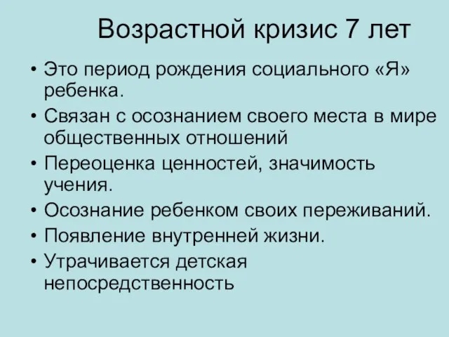 Возрастной кризис 7 лет Это период рождения социального «Я» ребенка. Связан