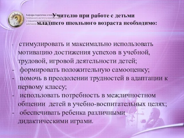 Учителю при работе с детьми младшего школьного возраста необходимо: стимулировать и