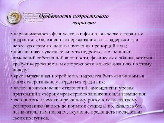 Особенности подросткового возраста: неравномерность физического и физиологического развития подростков, болезненные переживания