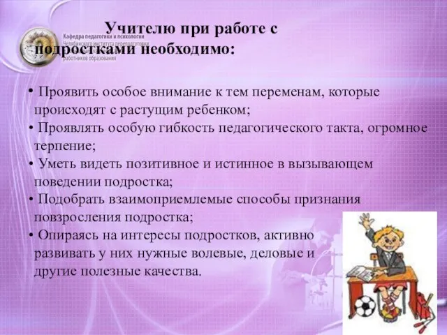 Учителю при работе с подростками необходимо: Проявить особое внимание к тем