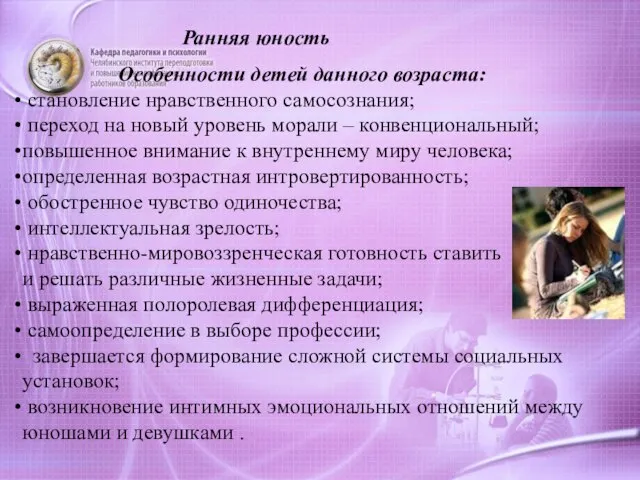 Ранняя юность Особенности детей данного возраста: становление нравственного самосознания; переход на