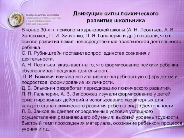 Движущие силы психического развития школьника В конце 30-х гг. психологи харьковской