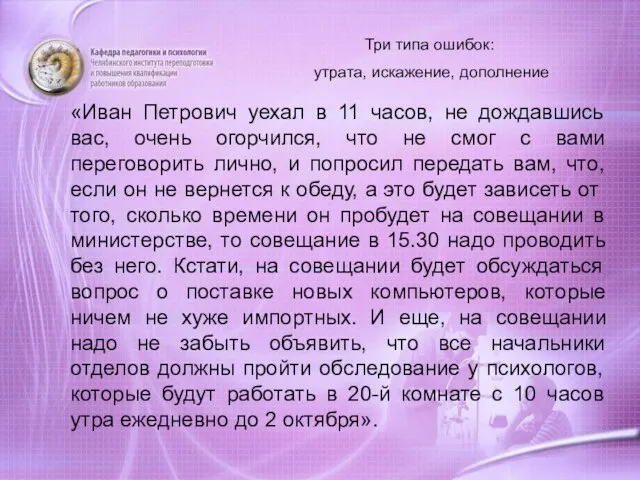 «Иван Петрович уехал в 11 часов, не дождавшись вас, очень огорчился,