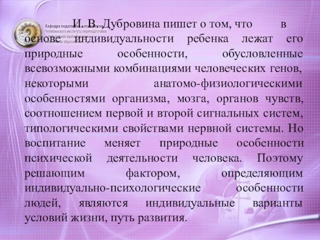 И. В. Дубровина пишет о том, что в основе индивидуальности ребенка