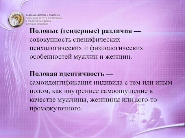 Половые (гендерные) различия — совокупность специфических психологических и физиологических особенностей мужчин