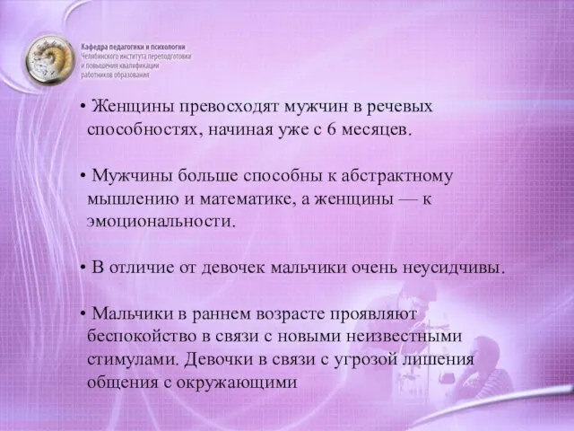 Женщины превосходят мужчин в речевых способностях, начиная уже с 6 месяцев.