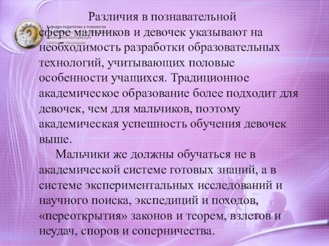 Различия в познавательной сфере мальчиков и девочек указывают на необходимость разработки