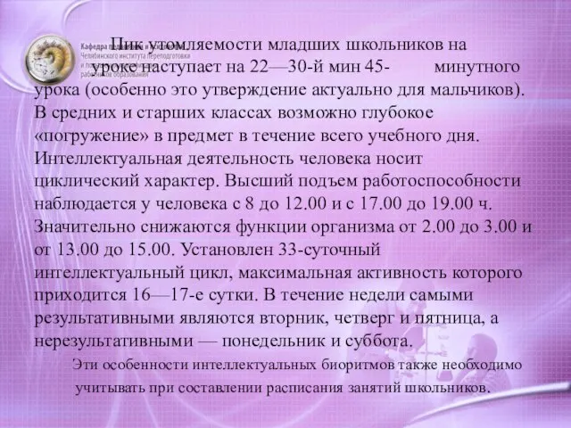 Пик утомляемости младших школьников на уроке наступает на 22—30-й мин 45-