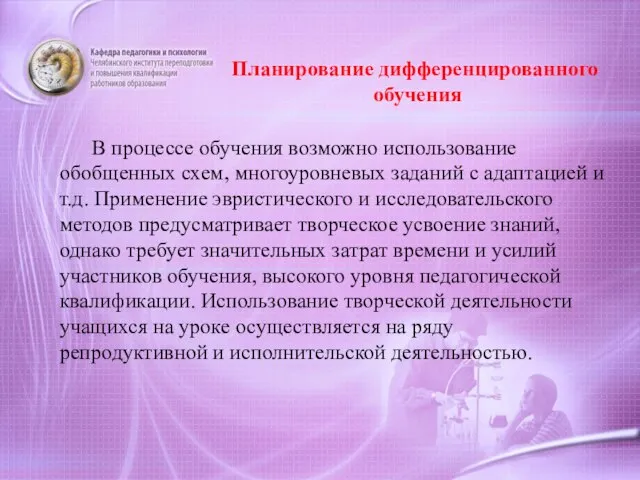 В процессе обучения возможно использование обобщенных схем, многоуровневых заданий с адаптацией