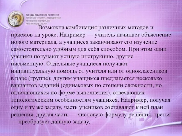 Возможна комбинация различных методов и приемов на уроке. Например — учитель