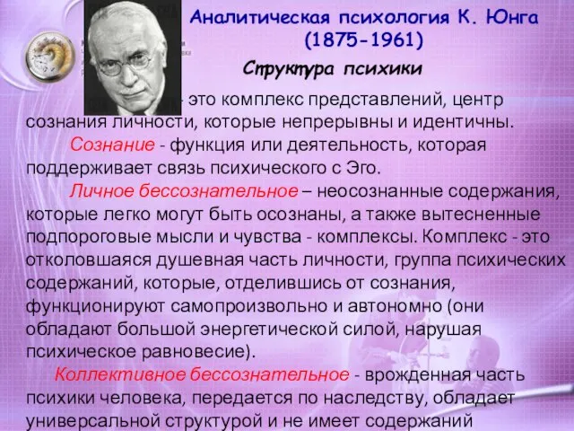 Аналитическая психология К. Юнга (1875-1961) Структура психики Эго - это комплекс