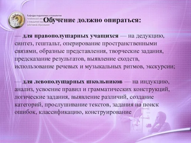 Обучение должно опираться: — для правополушарных учащихся — на дедукцию, синтез,