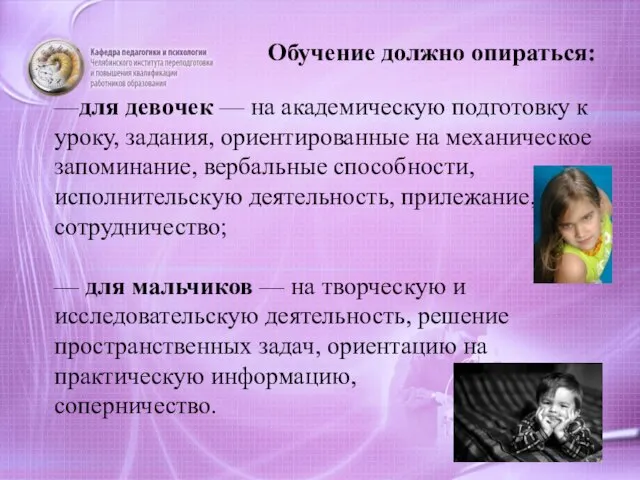 —для девочек — на академическую подготовку к уроку, задания, ориентированные на