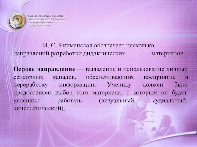 И. С. Якиманская обозначает несколько направлений разработки дидактических материалов. Первое направление