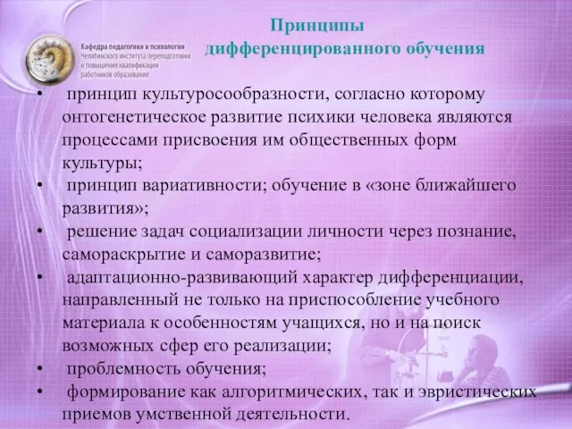 Принципы дифференцированного обучения принцип культуросообразности, согласно которому онтогенетическое развитие психики человека