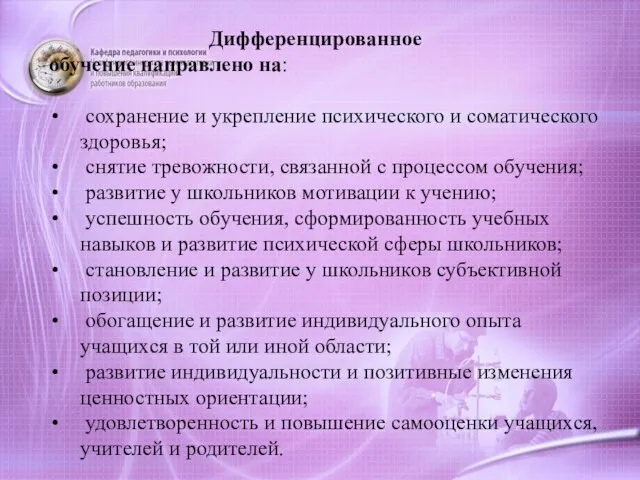 Дифференцированное обучение направлено на: сохранение и укрепление психического и соматического здоровья;