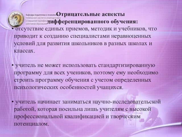 Отрицательные аспекты дифференцированного обучения: отсутствие единых приемов, методик и учебников, что