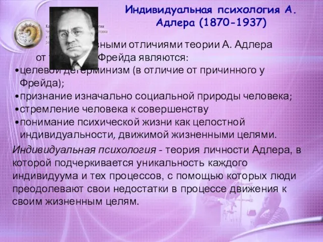 Индивидуальная психология А.Адлера (1870-1937) Основными отличиями теории А. Адлера от теории