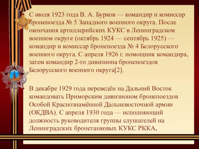 С июля 1923 года В. А. Бурков — командир и комиссар