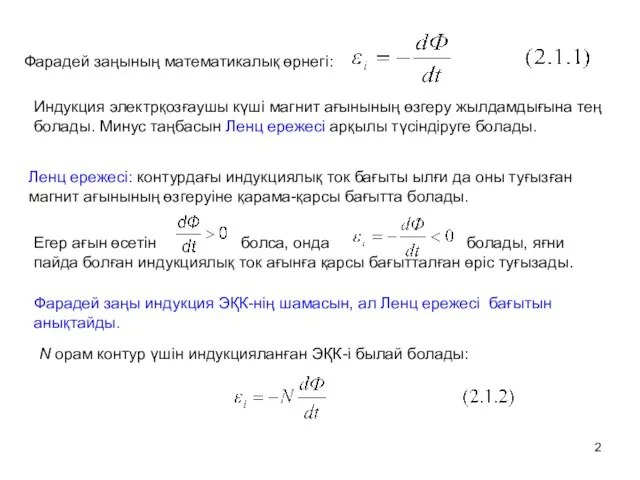 Фарадей заңының математикалық өрнегі: Индукция электрқозғаушы күші магнит ағынының өзгеру жылдамдығына