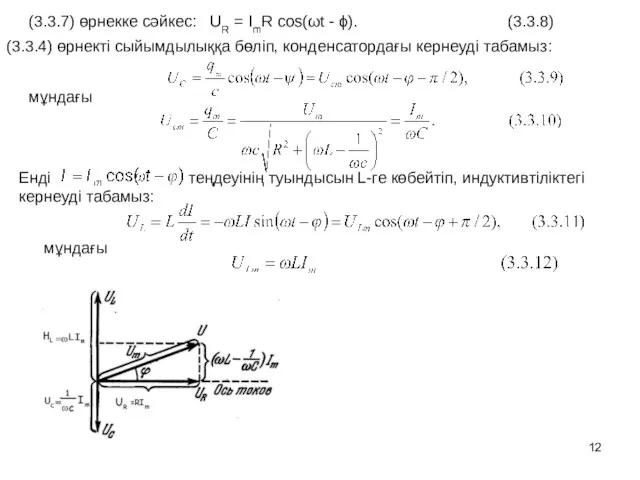 (3.3.7) өрнекке сәйкес: UR = ІmR cos(ωt - ϕ). (3.3.8) (3.3.4)