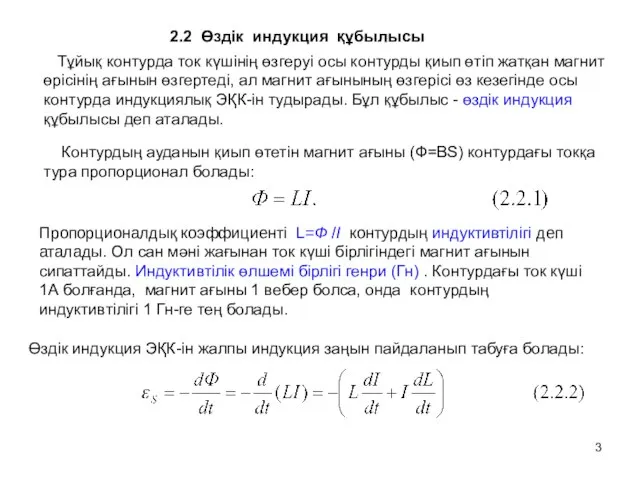 2.2 Өздік индукция құбылысы Тұйық контурда ток күшінің өзгеруі осы контурды