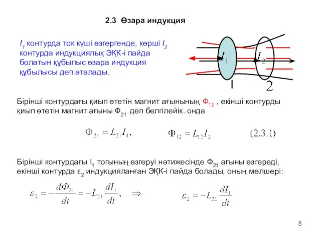 2.3 Өзара индукция I1 контурда ток күші өзгергенде, көрші I2 контурда