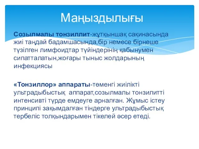 Созылмалы тонзиллит-жұтқыншақ сақинасында жиі таңдай бадамшасында,бір немесе бірнеше түзілген лимфоидтар түйіндерінің