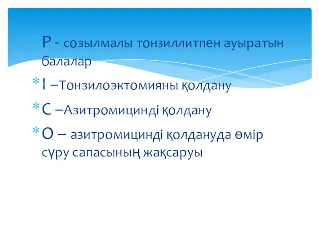 Р - созылмалы тонзиллитпен ауыратын балалар І –Тонзилоэктомияны қолдану С –Азитромицинді