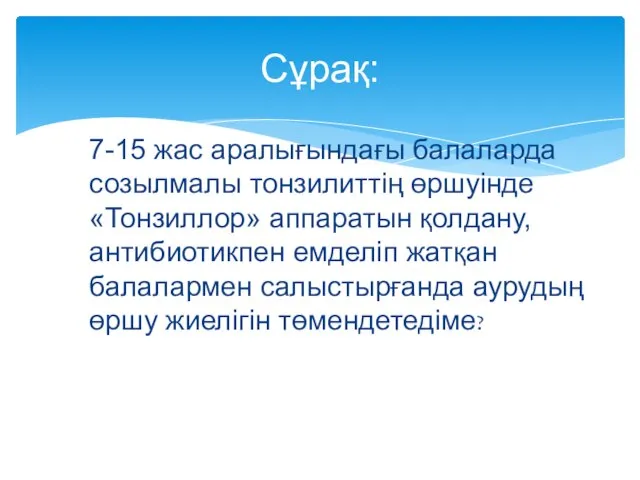 7-15 жас аралығындағы балаларда созылмалы тонзилиттің өршуінде «Тонзиллор» аппаратын қолдану,антибиотикпен емделіп