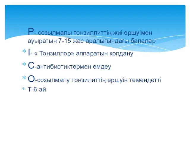 Р- созылмалы тонзиллиттің жиі өршуімен ауыратын 7-15 жас аралығындағы балалар І-