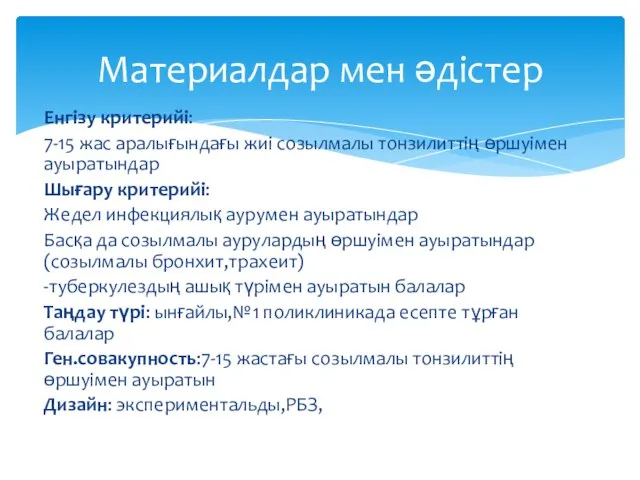 Енгізу критерийі: 7-15 жас аралығындағы жиі созылмалы тонзилиттің өршуімен ауыратындар Шығару